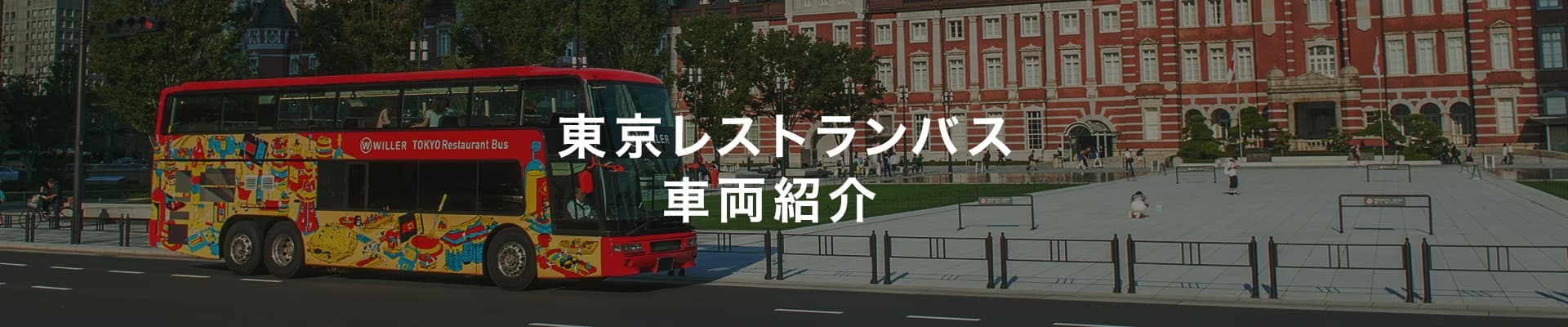 東京レストランバス車両紹介