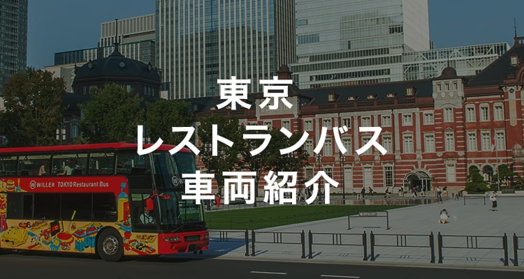 東京レストランバス車両紹介