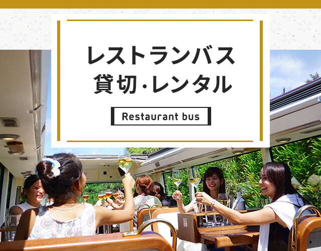 レストランバスの貸切・レンタル