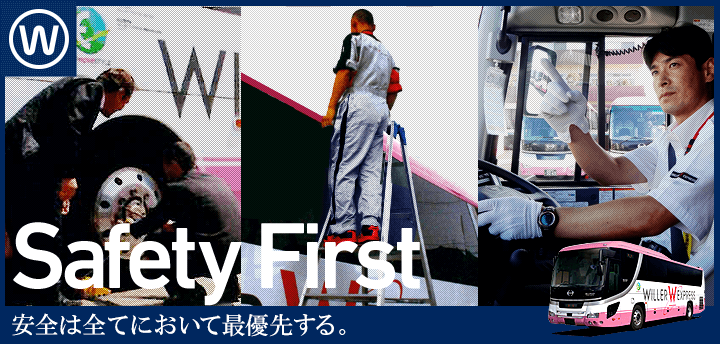 Safety First 安全は全てにおいて最優先する。