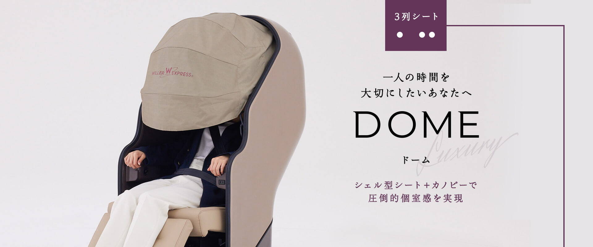 一人の時間を大切にしたいあなたへ DOME(ドーム)