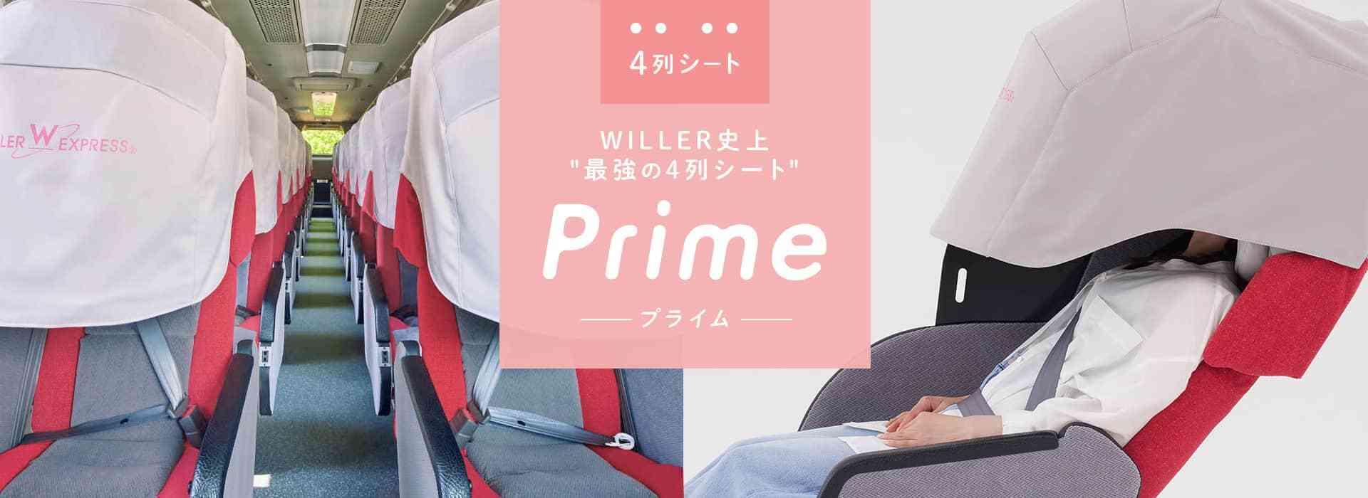 WILLER史上“最強の4列シート” Prime(プライム)