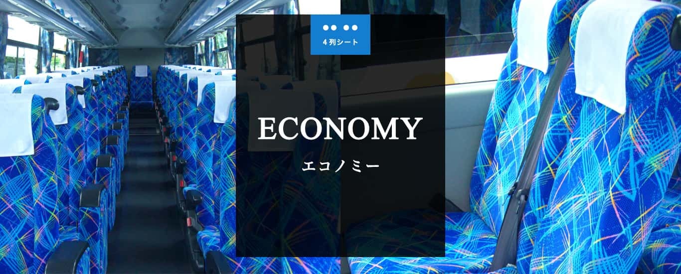 エコノミーシート