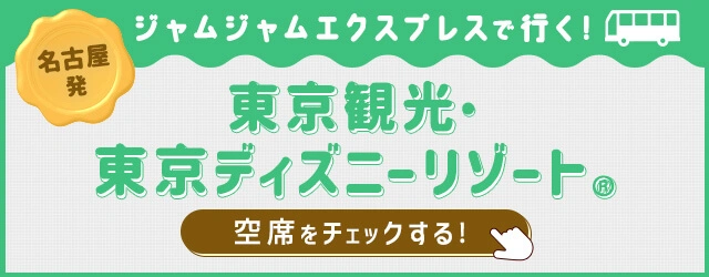 ジャムジャムエクスプレスで行く！東京ディズニーリゾート(ディズニーランド・ディズニーシー)
