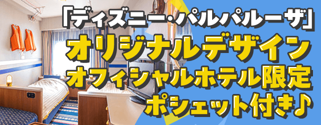 「ドナルドのクワッキー・ダック！ダック！ダックシティ！」オリジナルデザインのオフィシャルホテル限定ポシェットつきプラン