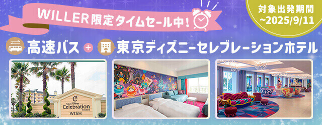 WILLER限定 タイムセール