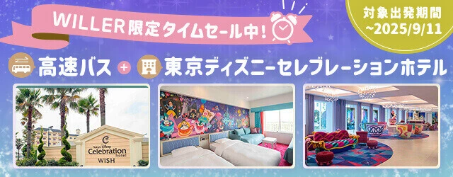 【春夏タイムセール！】往復バス＋東京ディズニーセレブレーションホテル宿泊プラン