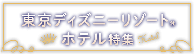 高速バス・夜行バスで行く東京ディズニーリゾート®への旅