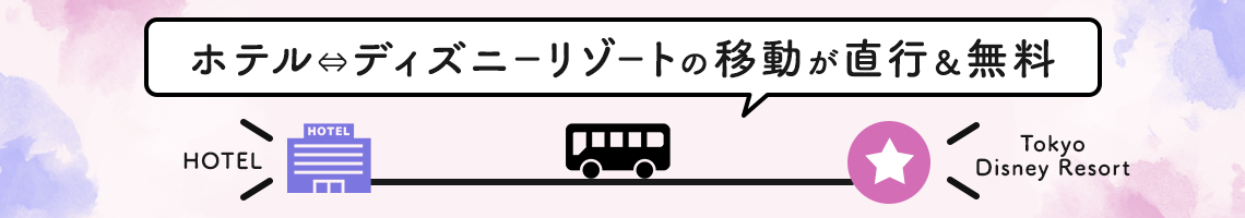 ホテル⇔ディズニーリゾートの移動が直行&無料