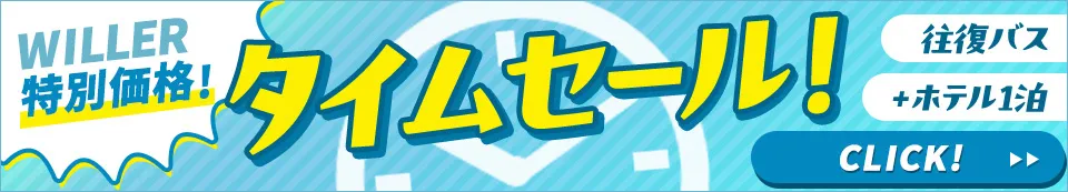 【夏秋タイムセール！】往復バス＋イビススタイルズ東京ベイ宿泊プラン