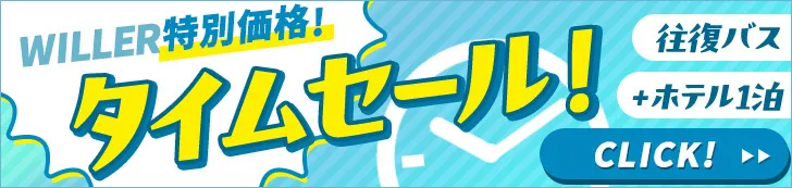 【夏秋タイムセール！】往復バス＋ホテルエミオン東京ベイ宿泊プラン