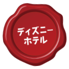 ディズニーホテル
