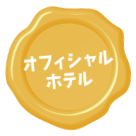 オフィシャルホテル