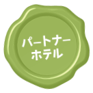 パートナーホテル