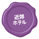 近郊ホテル
