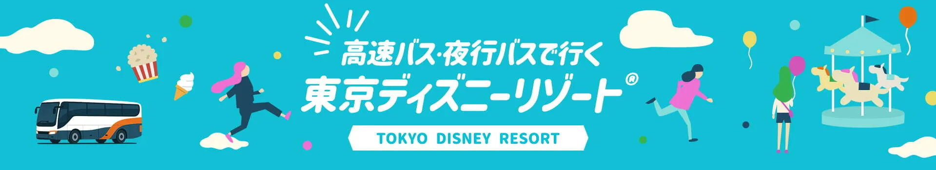 高速バス・夜行バスで行く東京ディズニーリゾート®(ディズニーランド・ディズニーシー)特集・ツアー