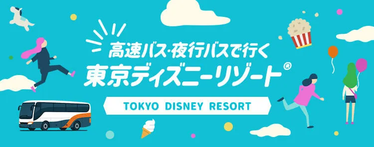 高速バス・夜行バスで行く東京ディズニーリゾート®(ディズニーランド・ディズニーシー)特集・ツアー