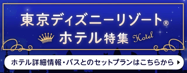 東京ディズニーリゾート®(ディズニーランド・ディズニーシー)提携ホテル紹介