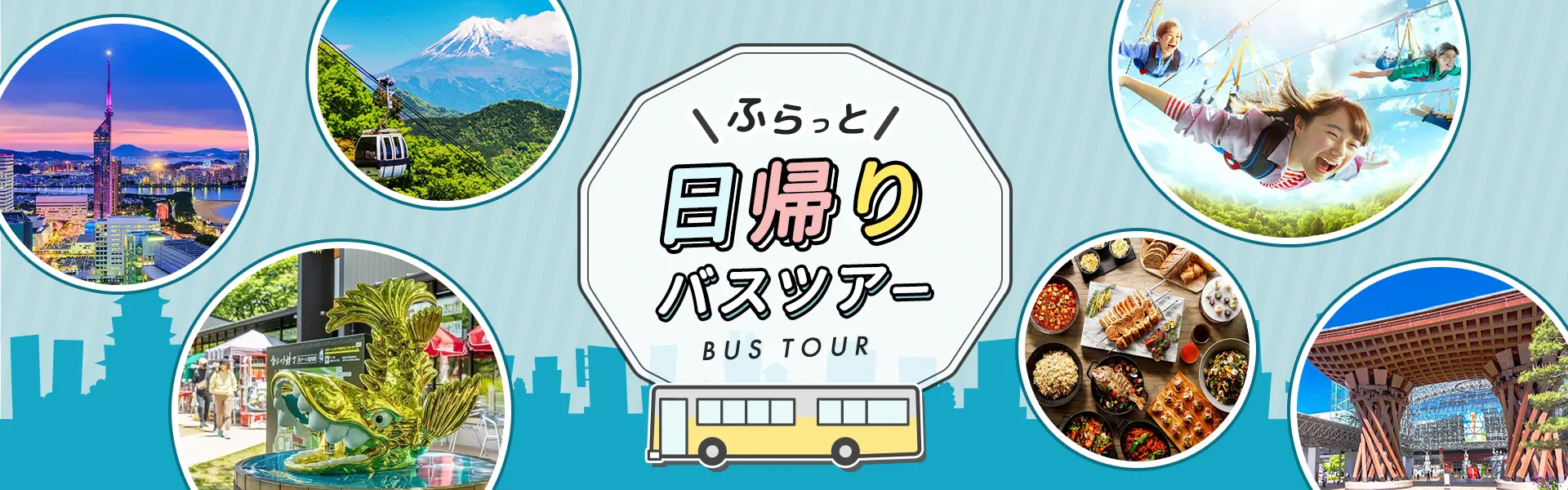 ふらっと日帰りバスツアー