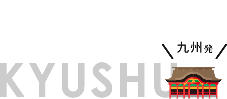 KYUSHU 九州発