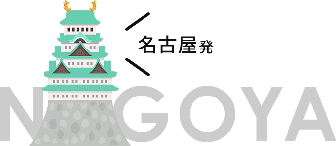 NAGOYA 名古屋発
