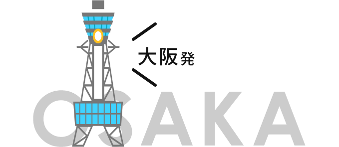 OSAKA 大阪発