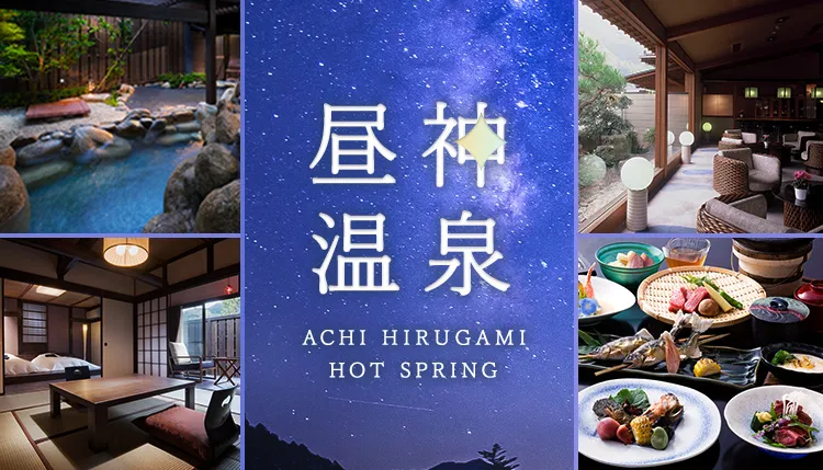 昼神温泉