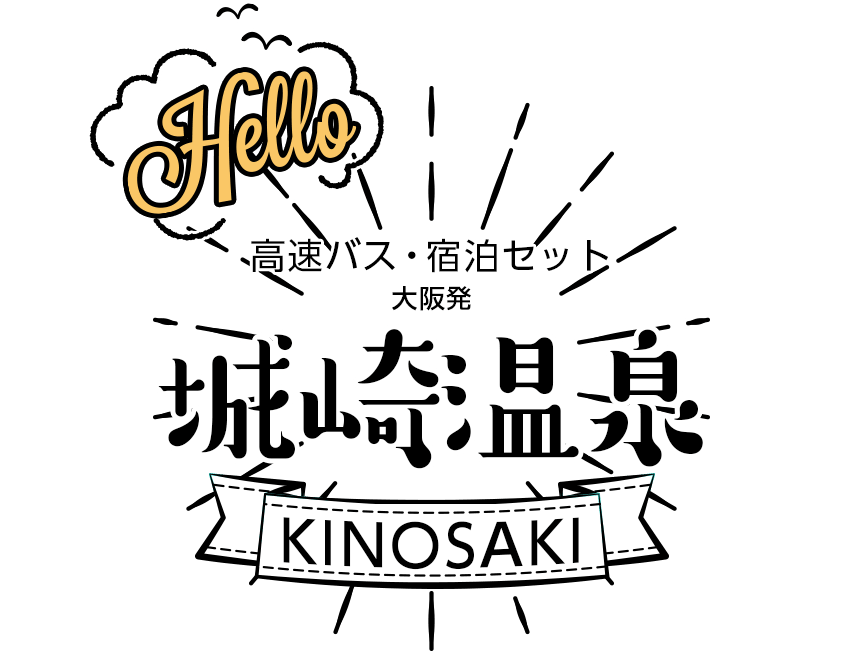 城崎温泉