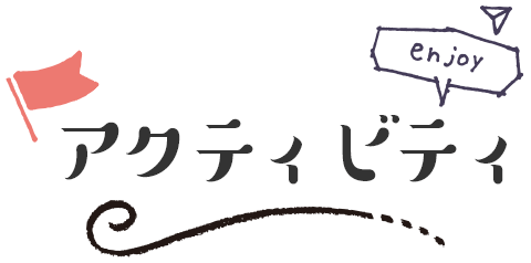アクティビティ