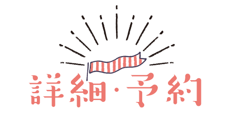 予約