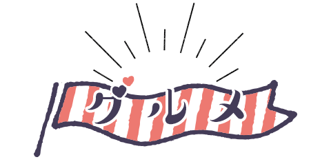 グルメ