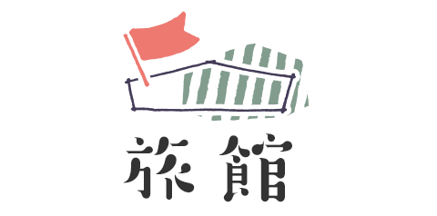 旅館
