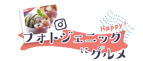 グルメ店舗紹介