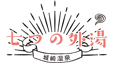 七つの外湯
