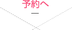 予約へ