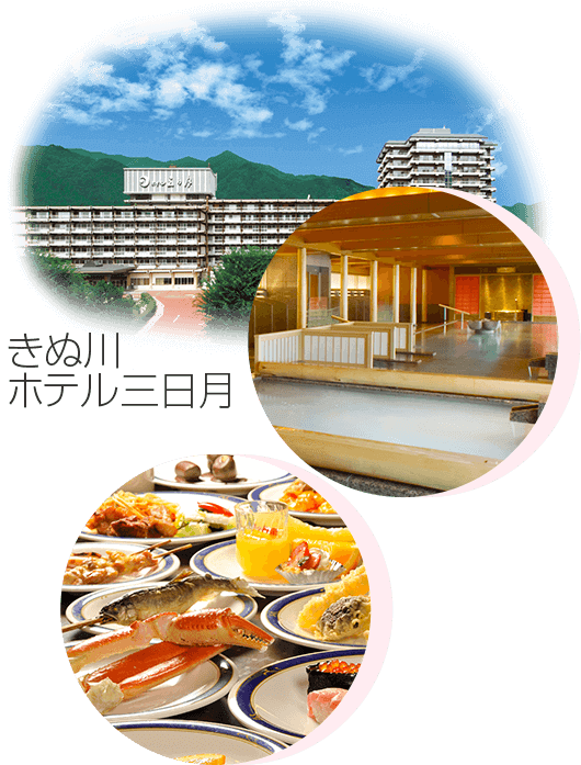 きぬ川ホテル三日月