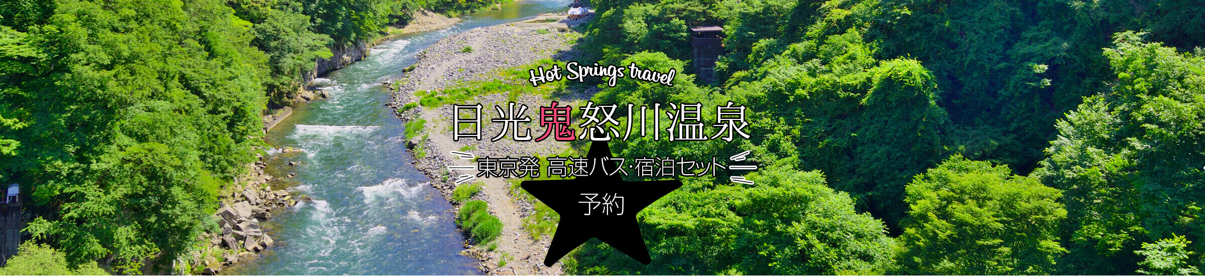 「日光鬼怒川温泉」高速バス・宿泊セット 予約