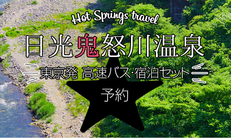 「日光鬼怒川温泉」高速バス・宿泊セット 予約
