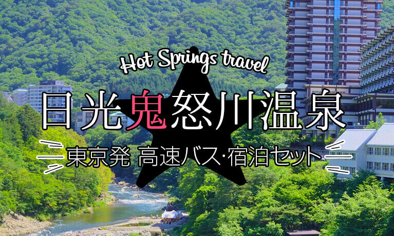 「日光鬼怒川温泉」高速バス・宿泊セット