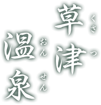 草津温泉