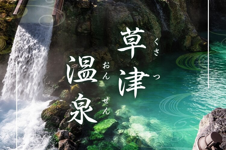 草津温泉
