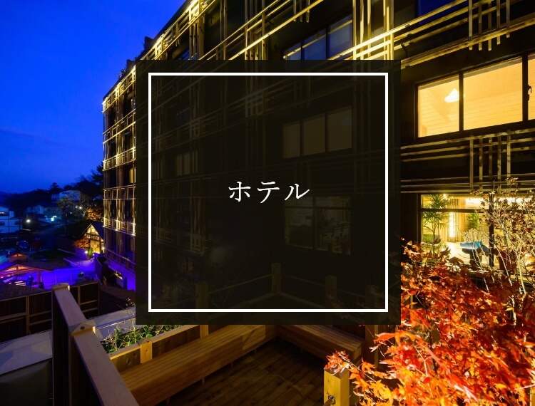 草津温泉ホテル