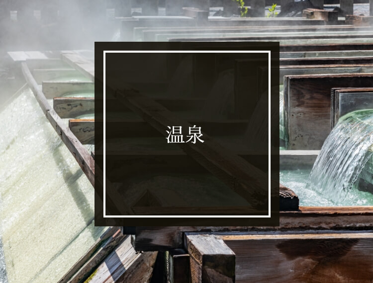 草津温泉