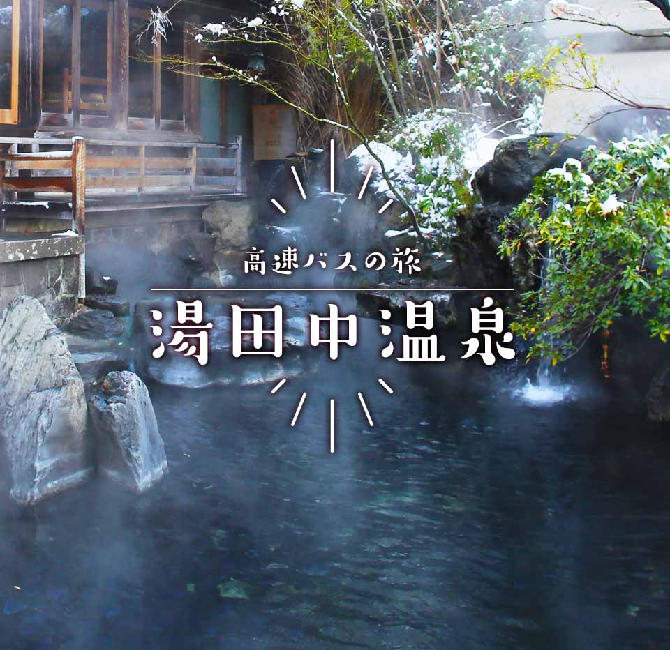 高速バスの旅 湯田中温泉