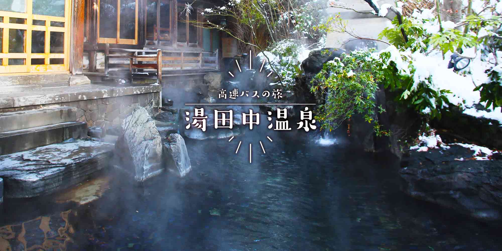 高速バスの旅 湯田中温泉
