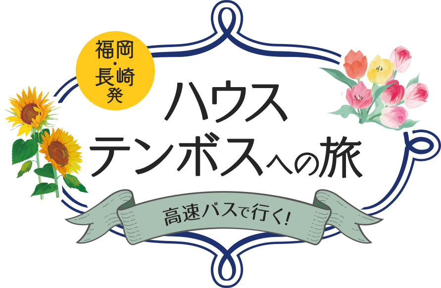 高速バスで行く！ホテルに泊まる！ハウステンボスへの旅（ツアー）