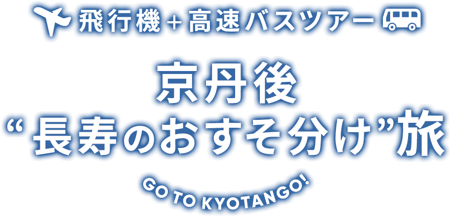 飛行機+高速バスツアー 京丹後“長寿のおすそ分け”旅