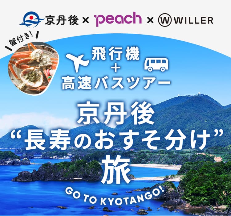 京丹後×Peach×WILLER 飛行機+高速バスツアー 京丹後“長寿のおすそ分け”旅
