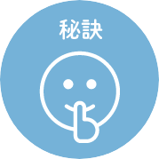 秘訣