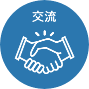 交流